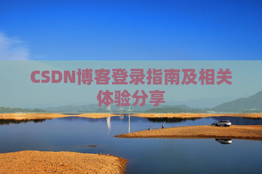 CSDN博客登录指南及相关体验分享